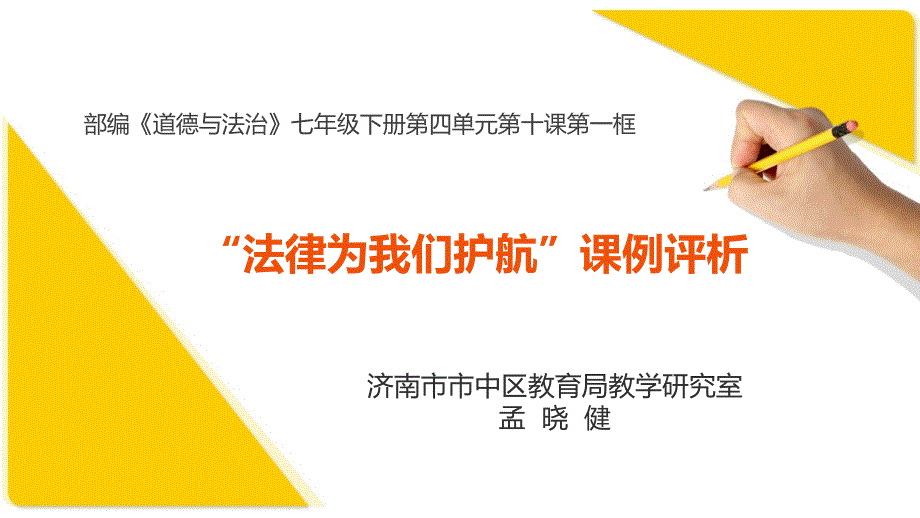 法律为我们护航课例评析.pptx_第1页