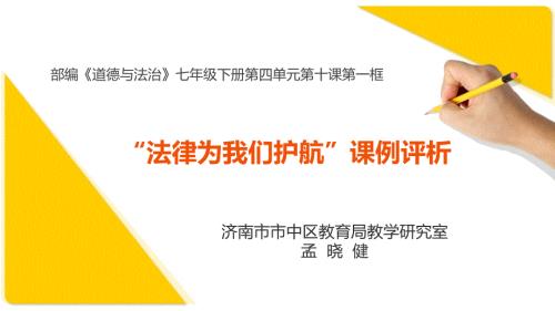 法律为我们护航课例评析.pptx