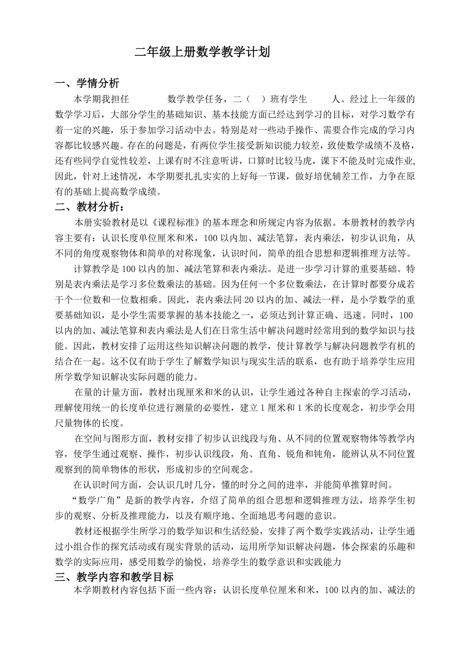 最新人教版年二年级数学上册教学计划.doc_第1页