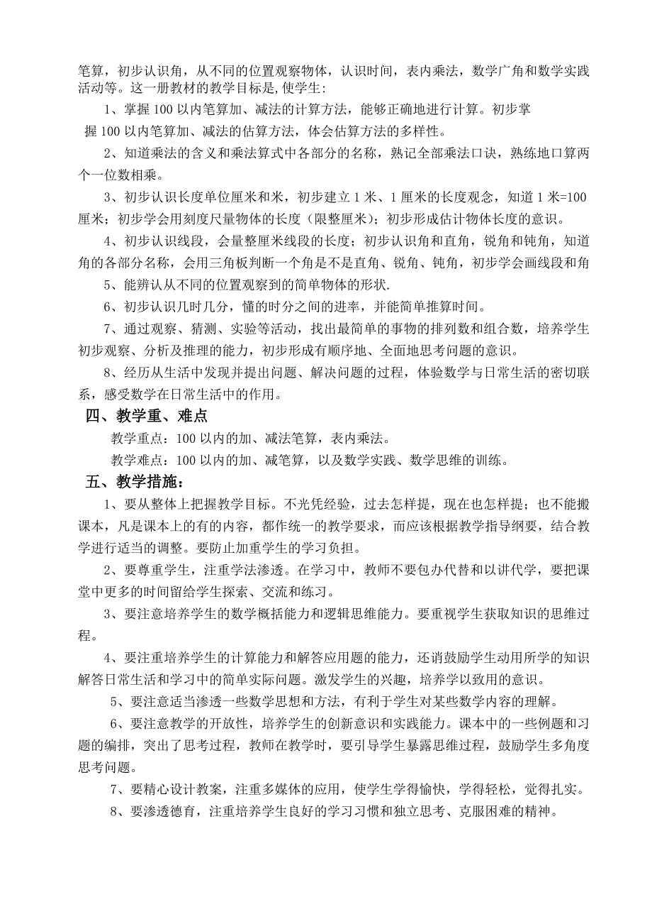 最新人教版年二年级数学上册教学计划.doc_第2页