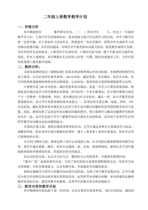 最新人教版年二年级数学上册教学计划.doc