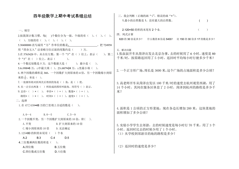新教材四年级数学上册期中考试易错题总结.doc_第1页