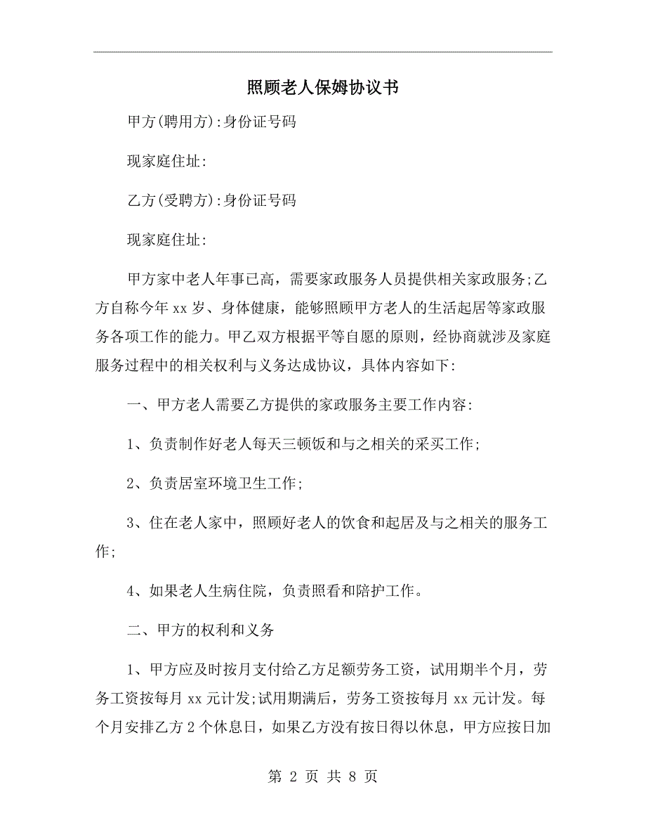 照顾老人保姆协议书.doc_第2页