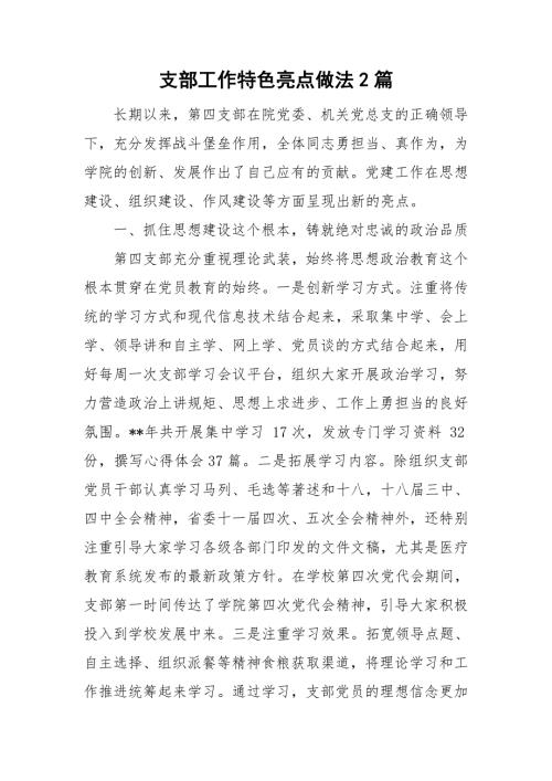 支部工作特色亮点做法2篇.doc