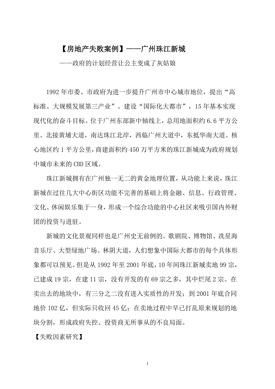 房地产失败案例广州珠江新城.doc_第1页