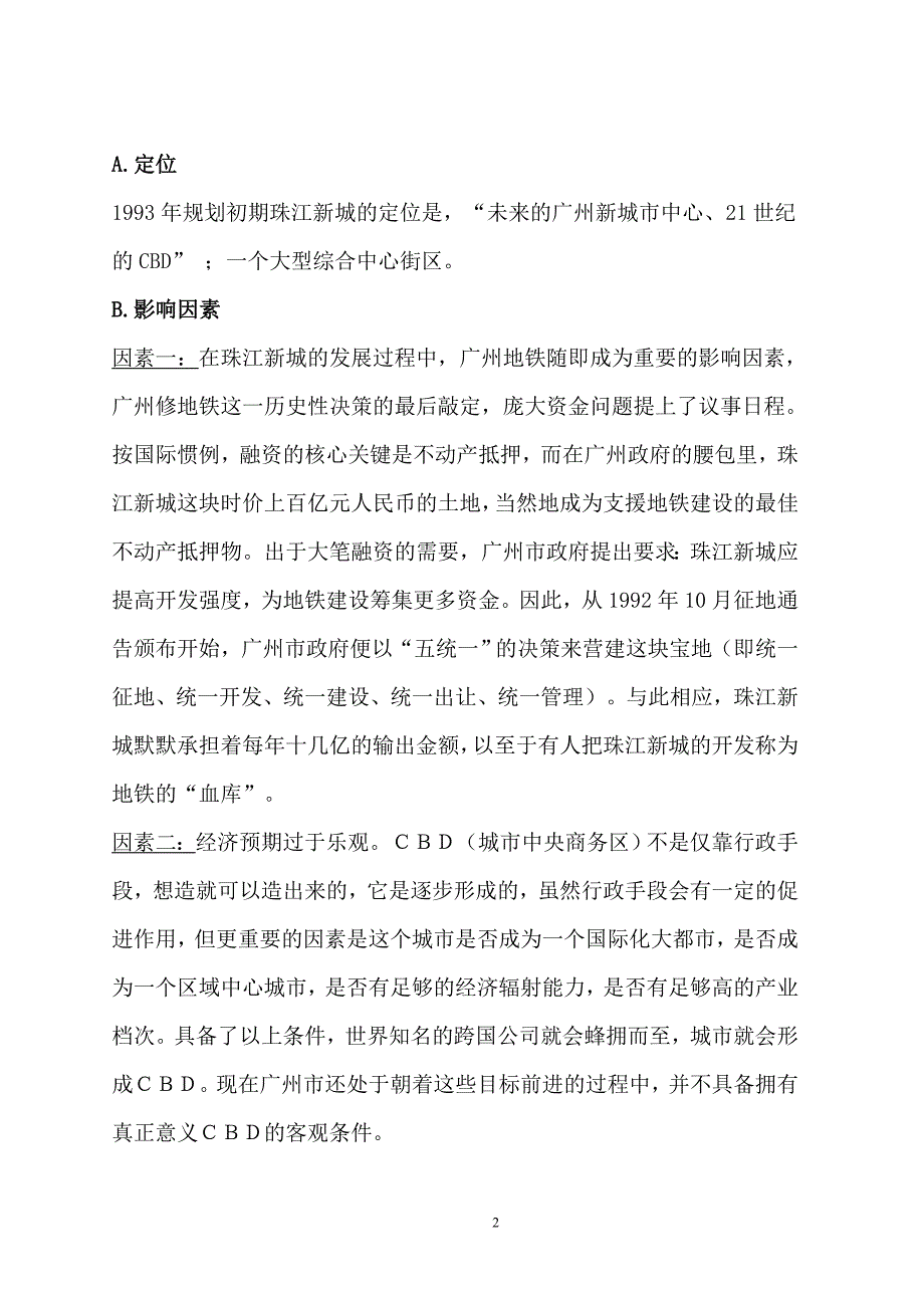 房地产失败案例广州珠江新城.doc_第2页
