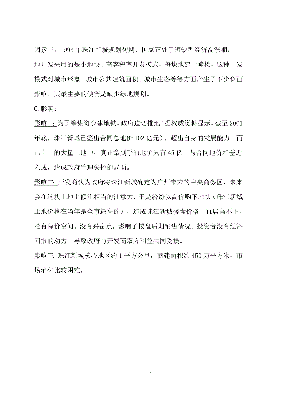 房地产失败案例广州珠江新城.doc_第3页