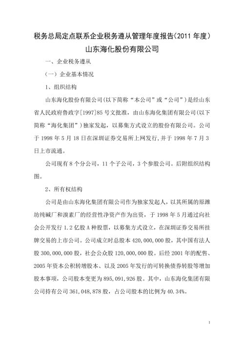 山东海化股份有限公司税务遵从管理报告.doc