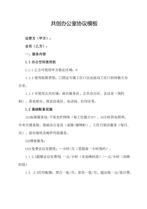 共创办公室协议模板.docx