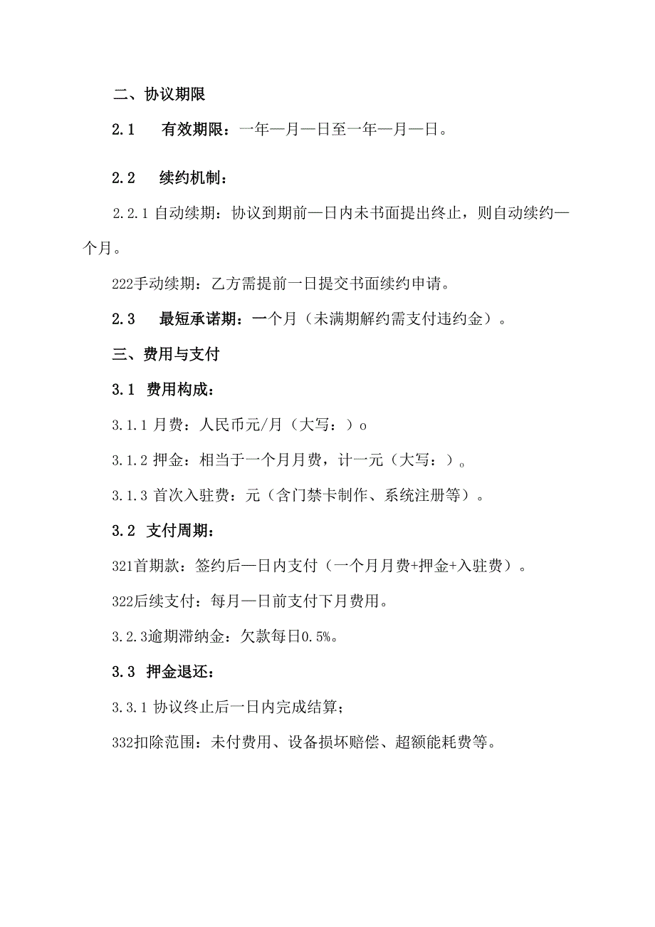 共创办公室协议模板.docx_第2页