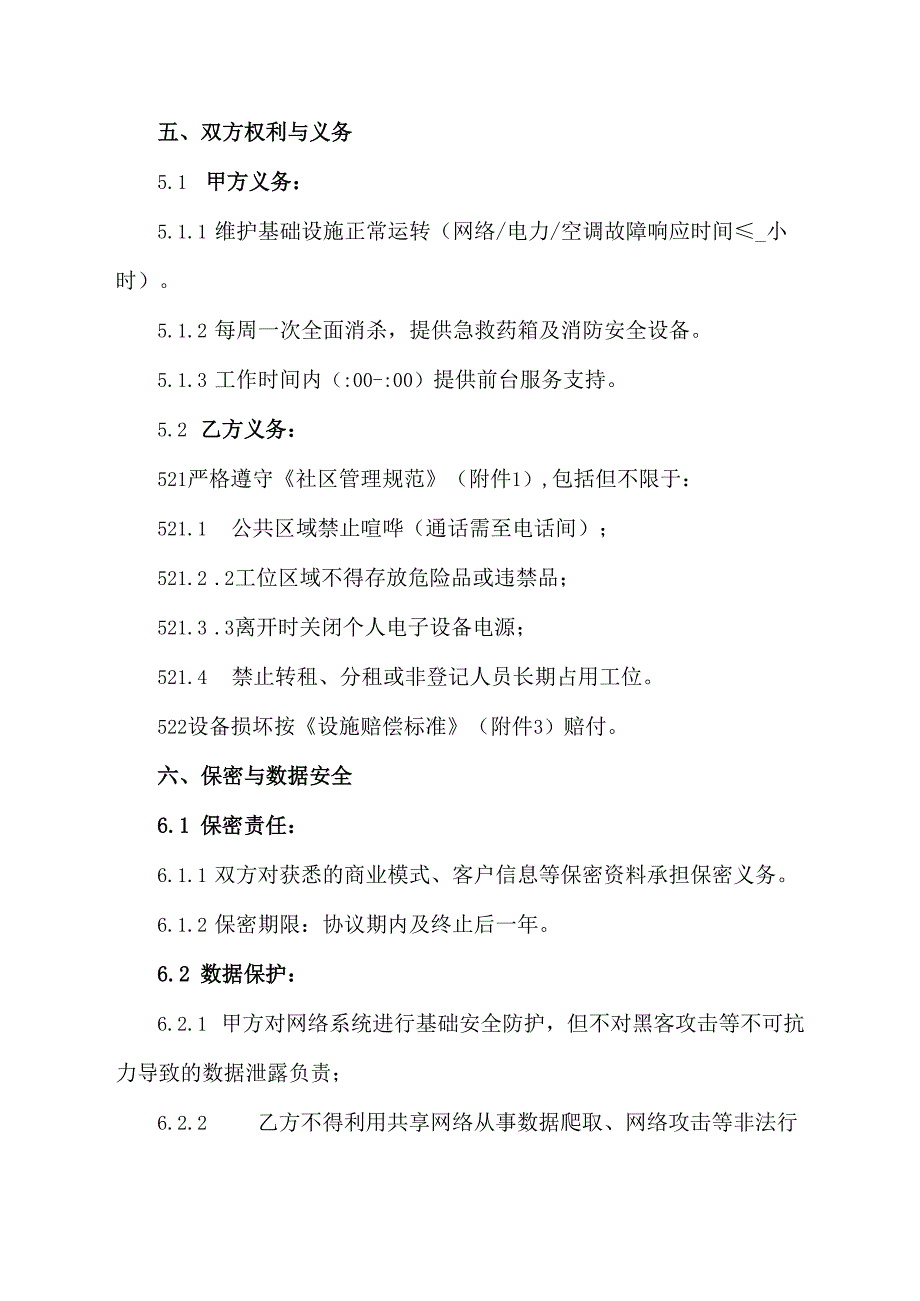 共创办公室协议模板.docx_第3页
