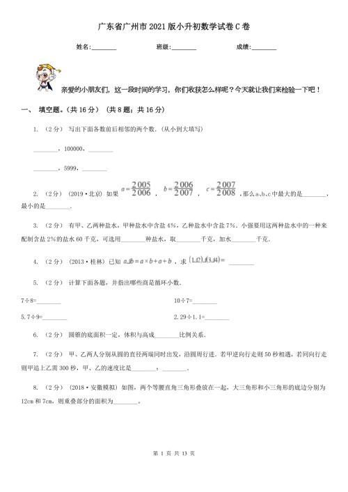 广东省广州市2021版小升初数学试卷C卷.doc