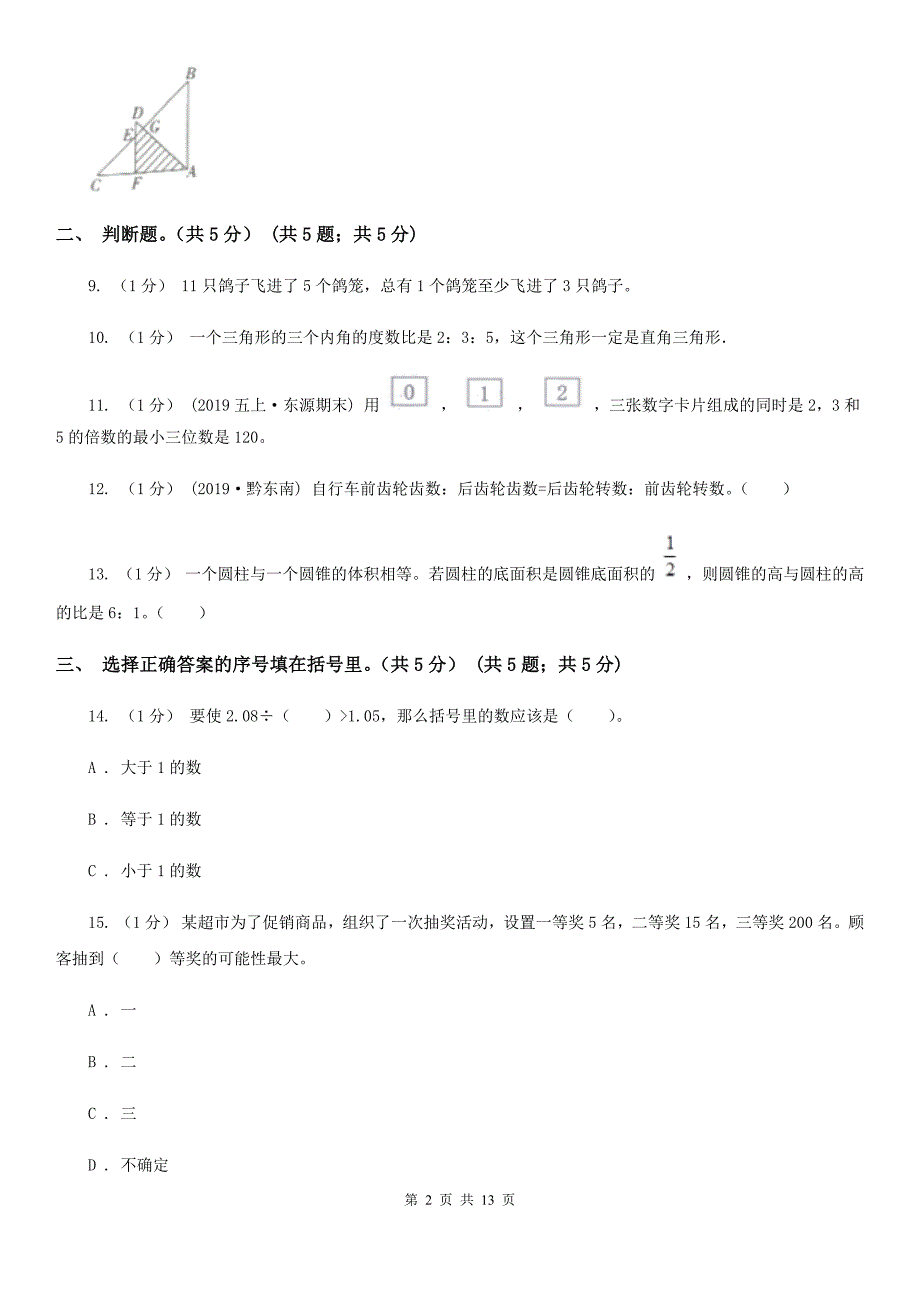 广东省广州市2021版小升初数学试卷C卷.doc_第2页