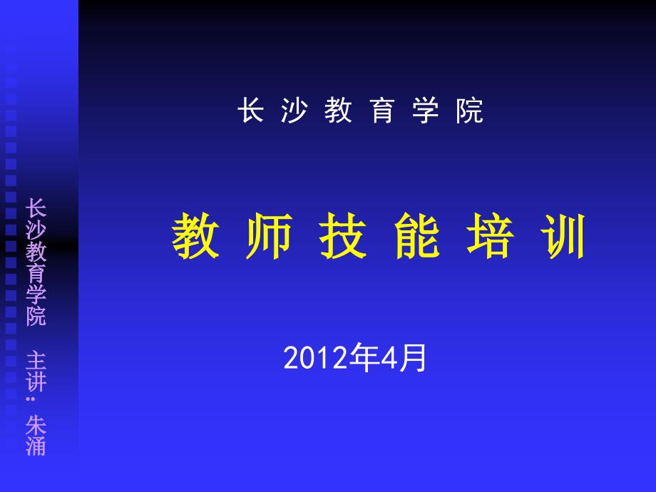 教师技能培训PPT课件.ppt_第1页