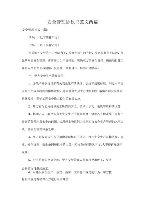 安全管理协议书范文两篇.docx