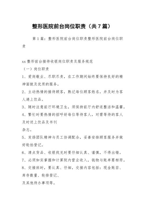 整形医院前台岗位职责共7篇.docx