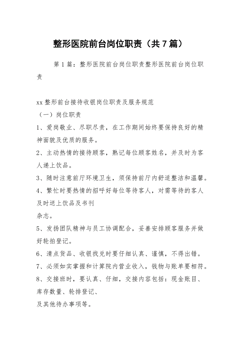 整形医院前台岗位职责共7篇.docx_第1页