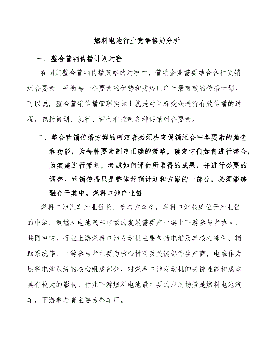 燃料电池行业竞争格局分析.docx_第1页