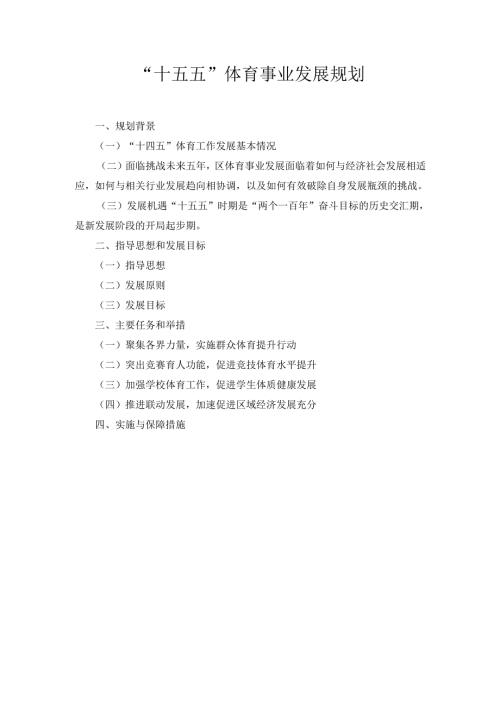“十五五” 体育事业发展规划.docx
