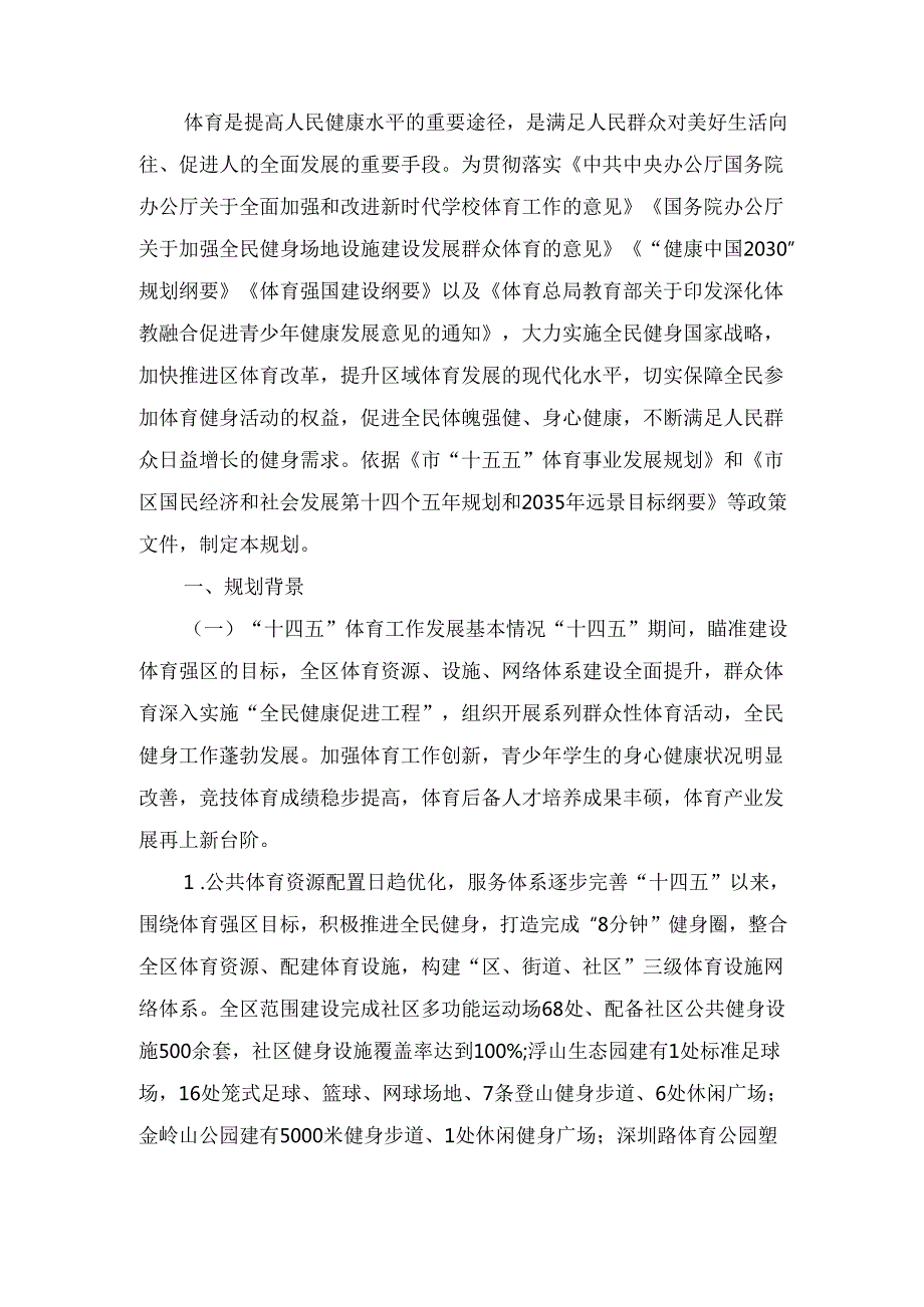 “十五五” 体育事业发展规划.docx_第2页