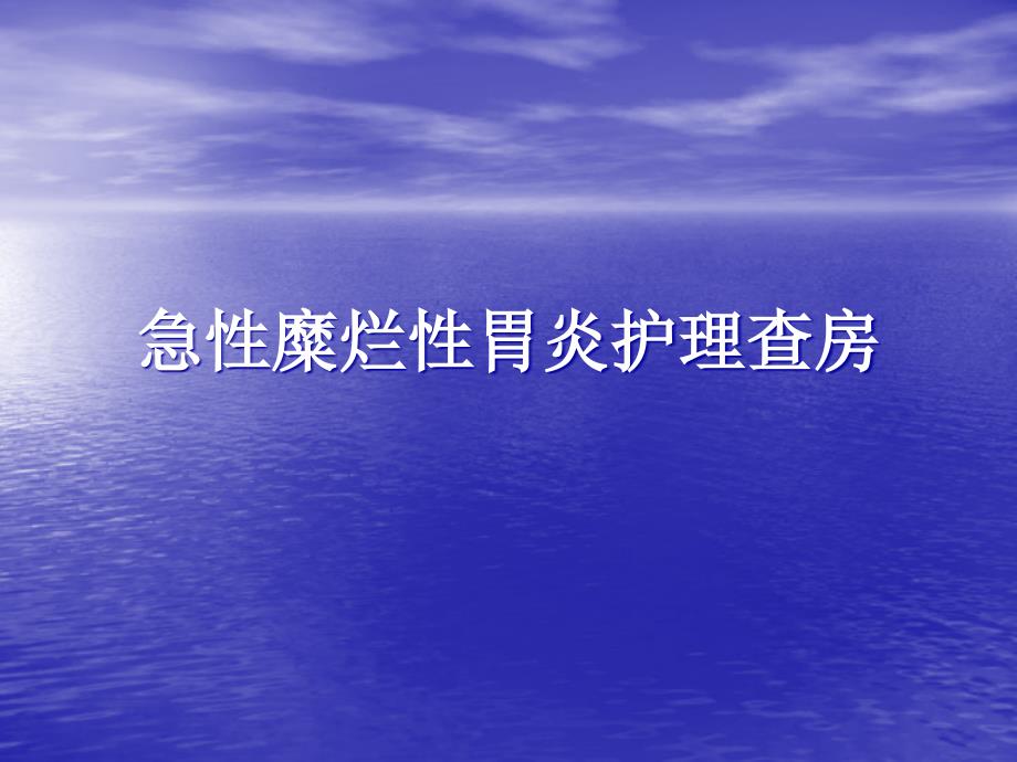 急性糜烂性胃炎护理查房.ppt_第1页