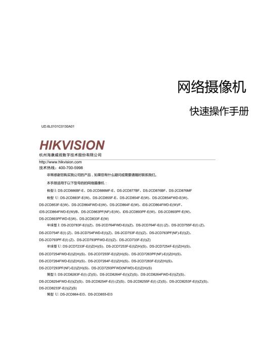 海康威视网络摄像机快速操作手册.doc