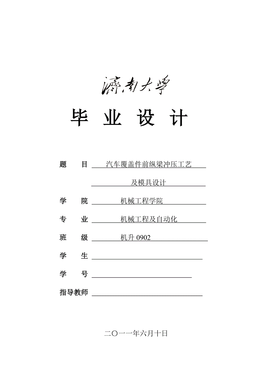 汽车覆盖件前纵梁冲压工艺及模具设计.doc_第2页