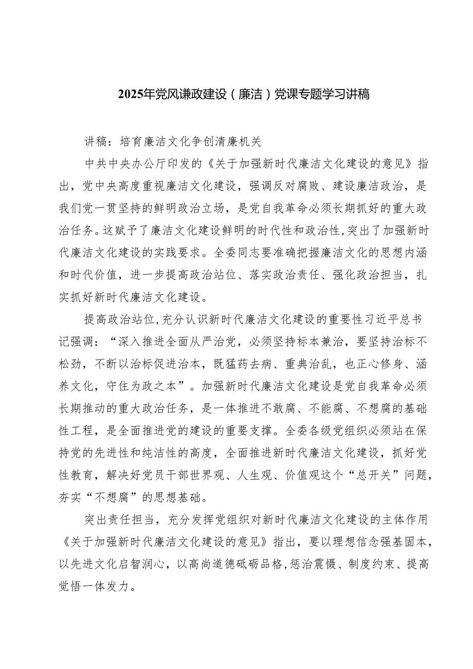 2025年党风谦政建设（廉洁）党课专题学习讲稿7篇集合.docx_第1页