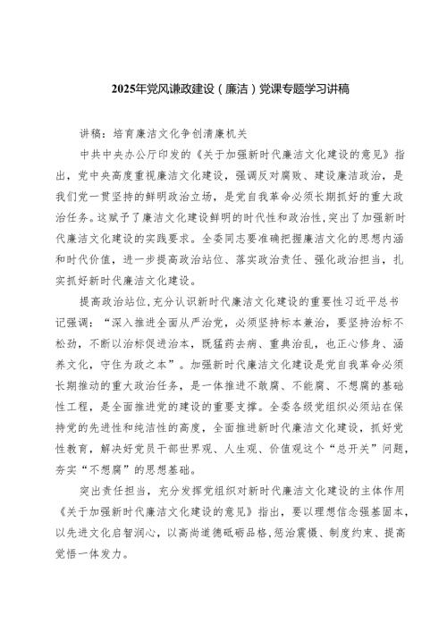2025年党风谦政建设（廉洁）党课专题学习讲稿7篇集合.docx