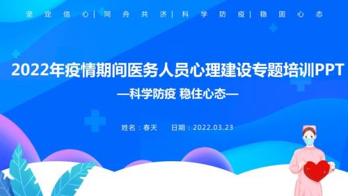 新冠预防疫情期间医务工作者心理建设PPT.pptx