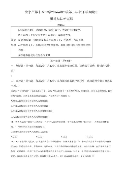 精品解析：北京市第十四中学2024-2025学年八年级下学期期中道德与法治试题（原卷版）.docx