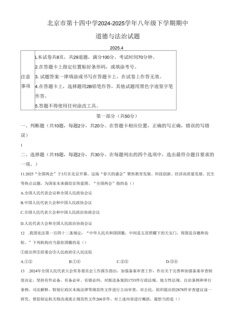 精品解析：北京市第十四中学2024-2025学年八年级下学期期中道德与法治试题（原卷版）.docx_第1页