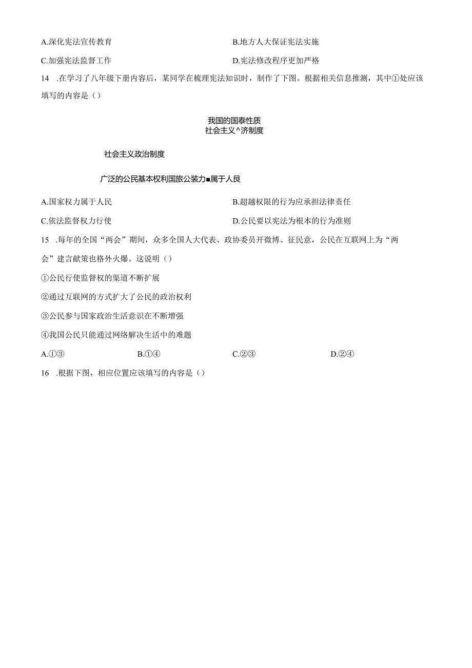 精品解析：北京市第十四中学2024-2025学年八年级下学期期中道德与法治试题（原卷版）.docx_第2页
