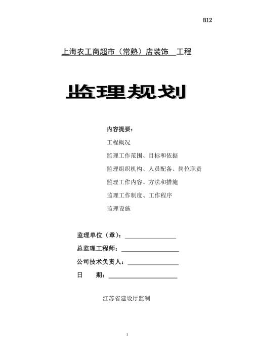 某超市店装饰工程监理规划.doc