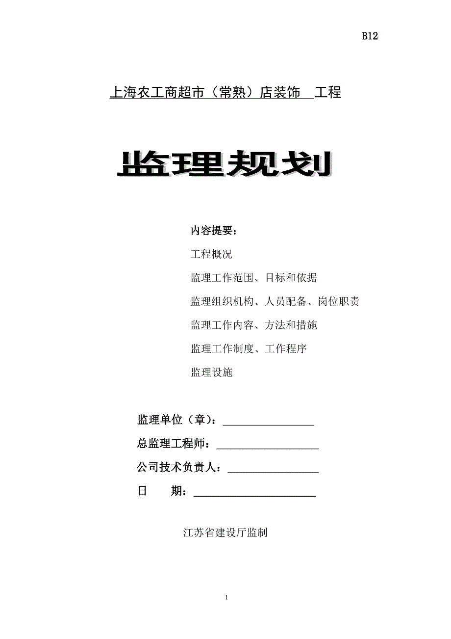 某超市店装饰工程监理规划.doc_第1页