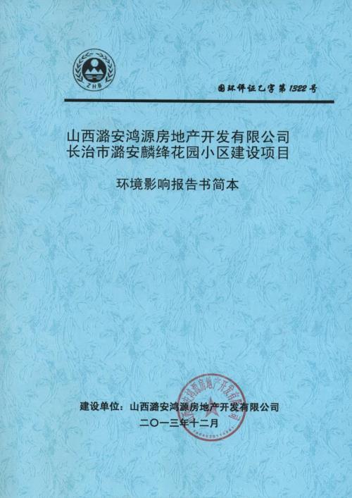 山西潞安鸿源房地产开发有限公司长治市潞安麟绛花园小区建设项目环境影响报告书简本.doc