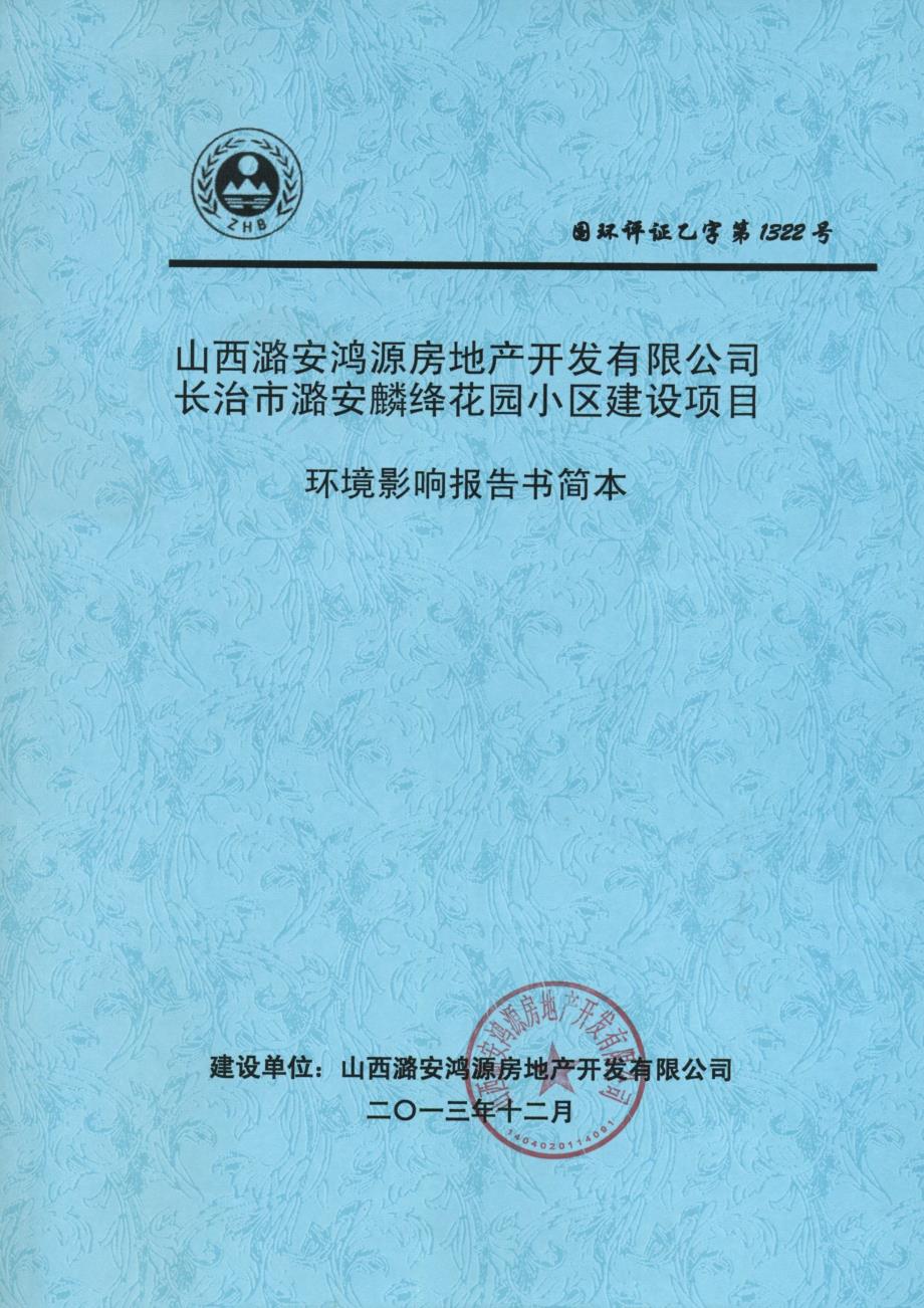 山西潞安鸿源房地产开发有限公司长治市潞安麟绛花园小区建设项目环境影响报告书简本.doc_第1页