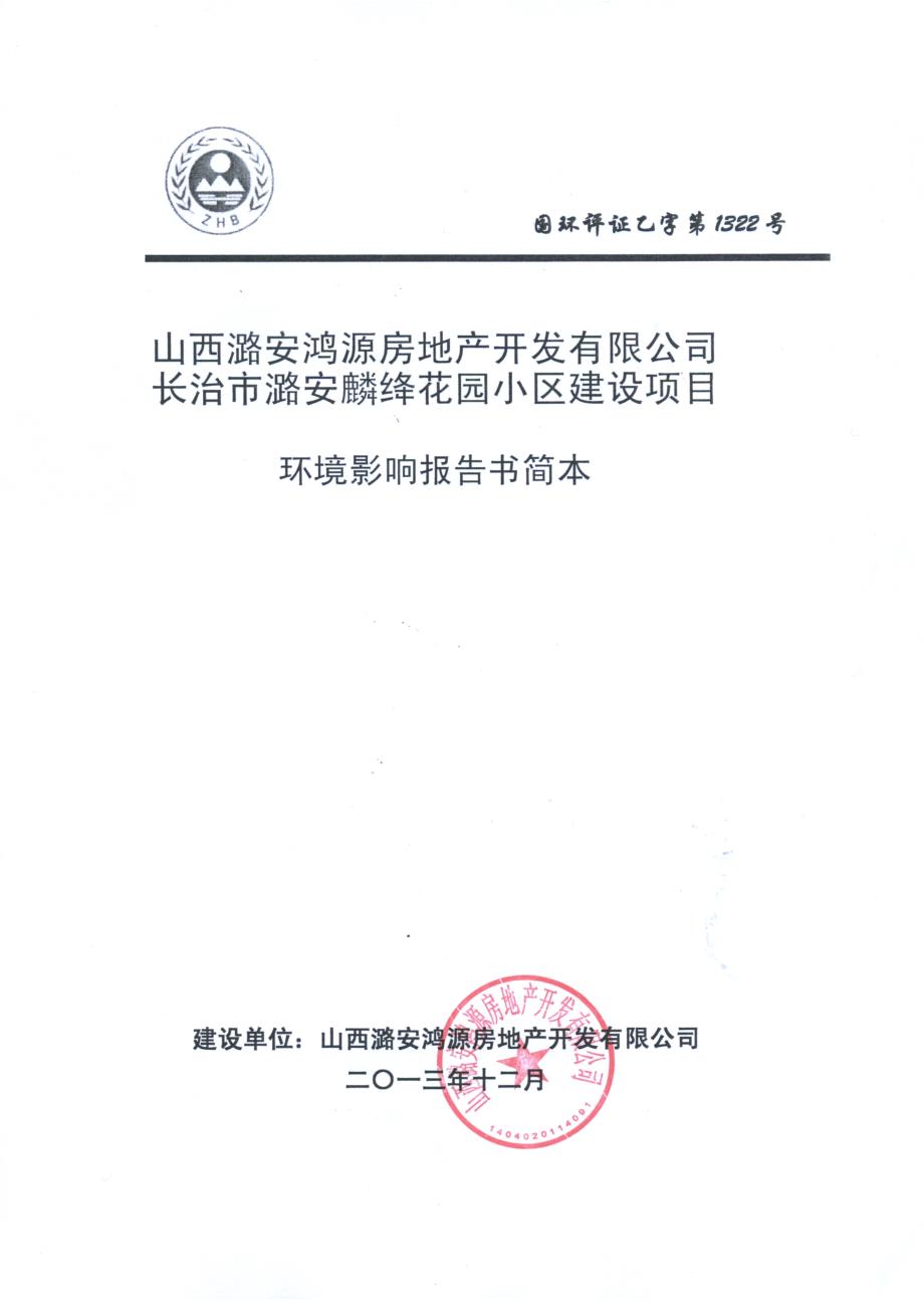山西潞安鸿源房地产开发有限公司长治市潞安麟绛花园小区建设项目环境影响报告书简本.doc_第2页
