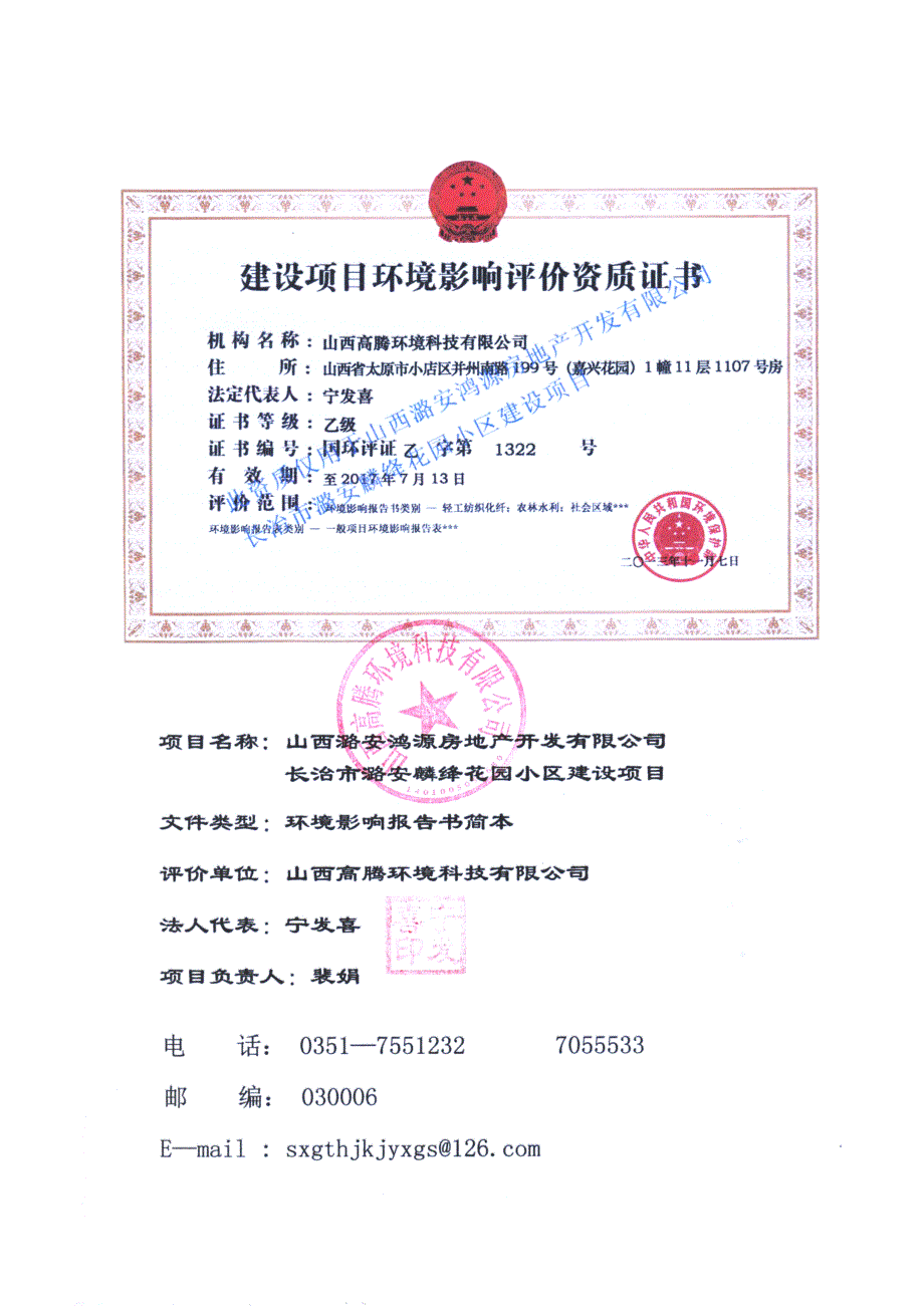 山西潞安鸿源房地产开发有限公司长治市潞安麟绛花园小区建设项目环境影响报告书简本.doc_第3页