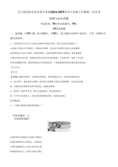 精品解析：辽宁省沈阳市东北育才学校20242025九年级上学期第一次月考道德与法治试题（解析版）.docx