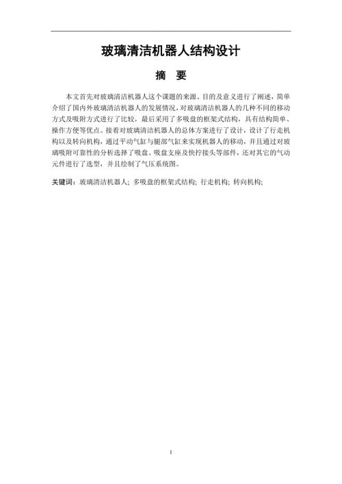玻璃清洁机器人结构设计壁面清洗机器人说明书.doc
