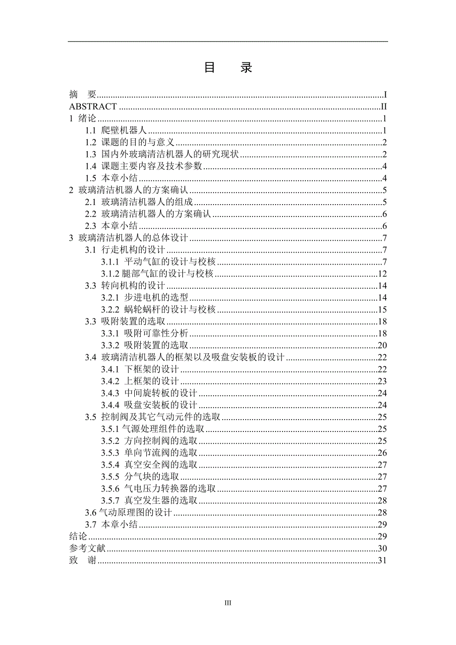 玻璃清洁机器人结构设计壁面清洗机器人说明书.doc_第3页