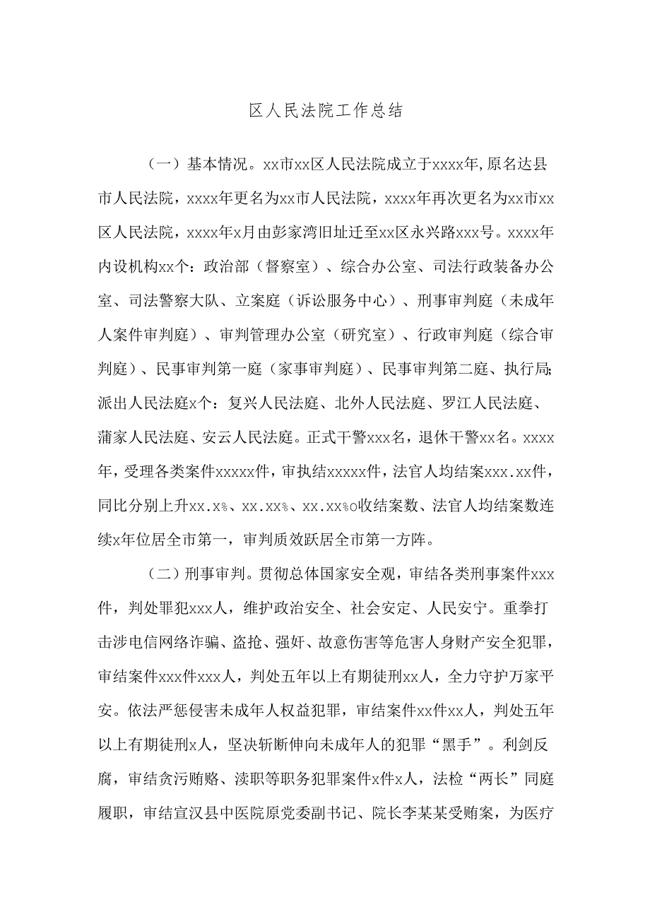 区人民法院工作总结.docx_第1页