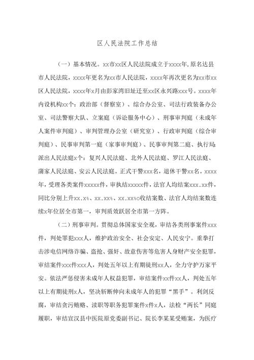 区人民法院工作总结.docx