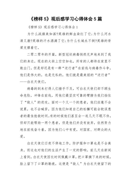 榜样5观后感学习心得体会5篇.doc