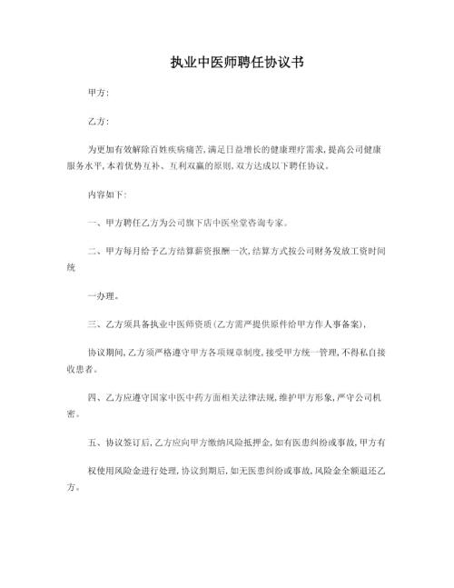 执业中医师聘任协议书.doc