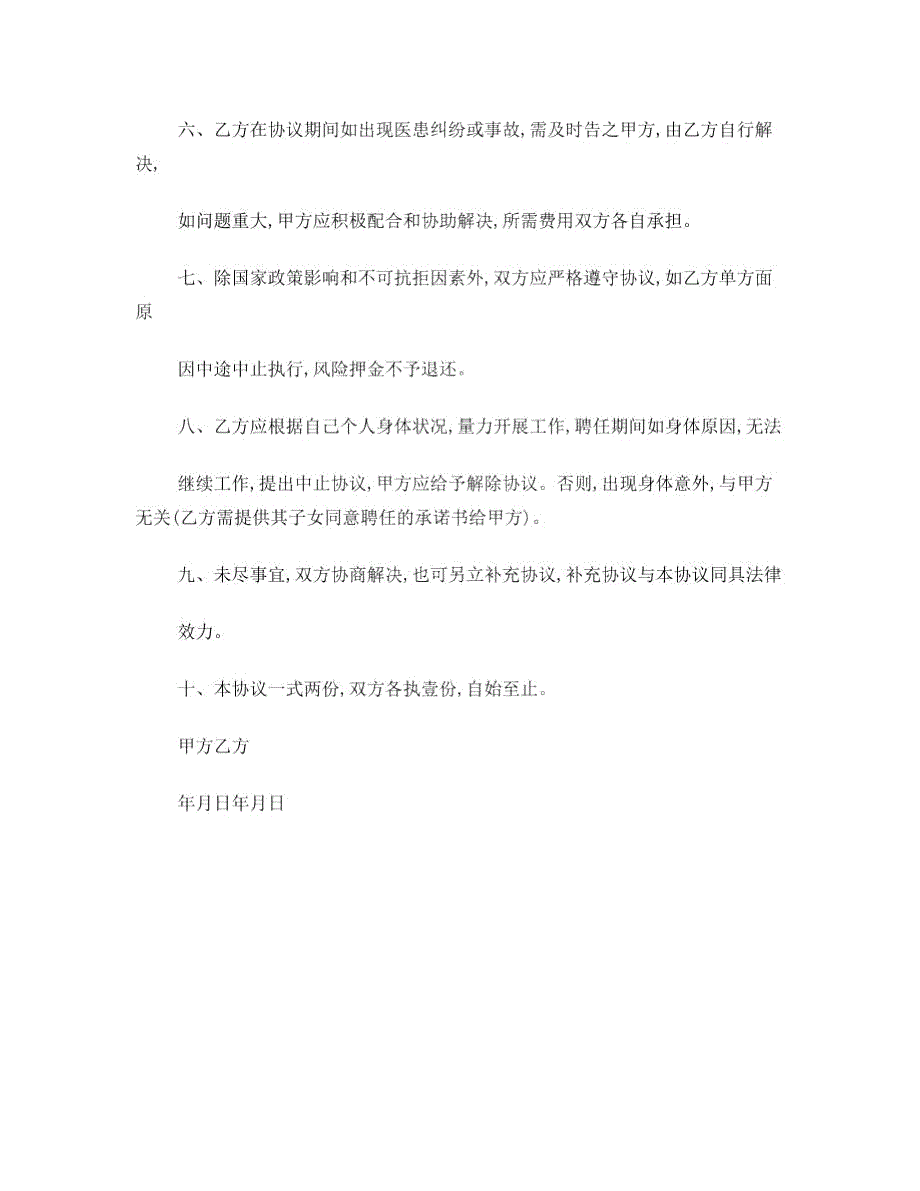执业中医师聘任协议书.doc_第2页