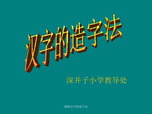 汉字的造字法.ppt