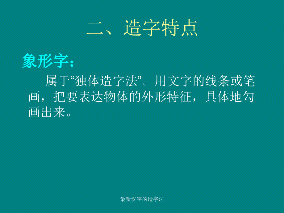 汉字的造字法.ppt_第3页