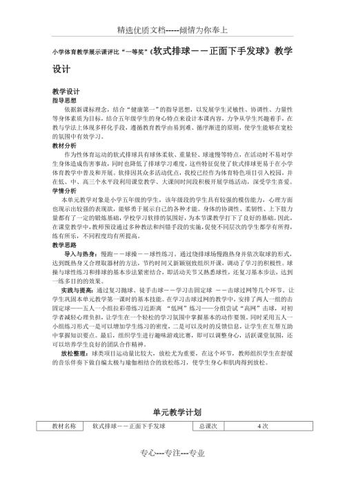小学体育教学展示课评比一等奖软式排球正面下手发球教学设计.doc